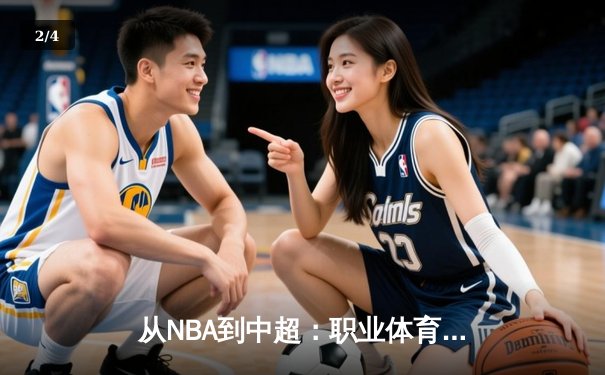 从NBA到中超：职业体育的商业化浪潮与竞技本质的博弈 - 2