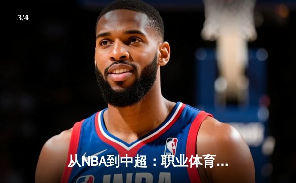 从NBA到中超：职业体育的商业化浪潮与竞技本质的博弈 - 3