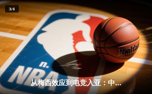 从梅西效应到电竞入亚：中国体育产业迎来价值重构时代 - 3