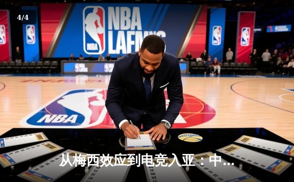 从梅西效应到电竞入亚：中国体育产业迎来价值重构时代 - 4