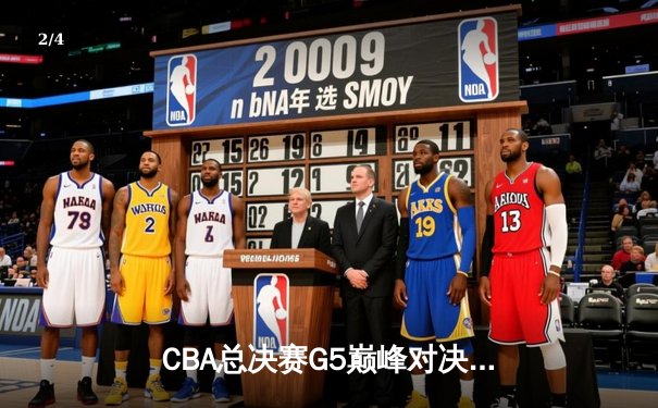 CBA总决赛G5巅峰对决：辽宁本钢加时力克广东宏远 赵继伟砍30分加冕FMVP - 2