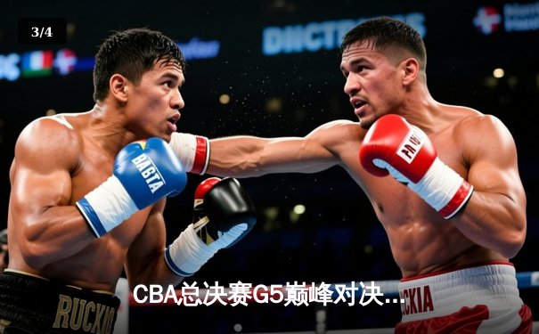 CBA总决赛G5巅峰对决：辽宁本钢加时力克广东宏远 赵继伟砍30分加冕FMVP - 3