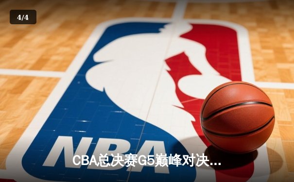 CBA总决赛G5巅峰对决：辽宁本钢加时力克广东宏远 赵继伟砍30分加冕FMVP - 4