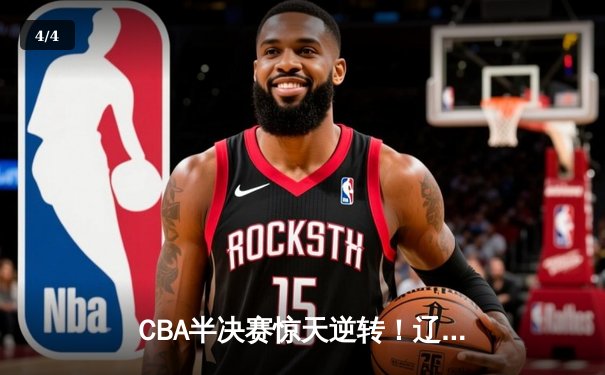 CBA半决赛惊天逆转！辽宁本钢加时险胜广东宏远，赵继伟砍下35分创生涯新高 - 4