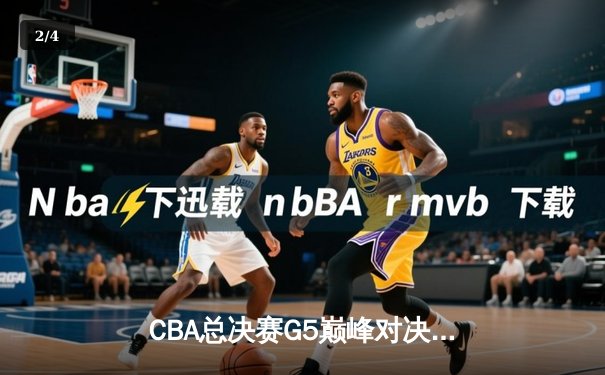 CBA总决赛G5巅峰对决：辽宁本钢加时力克广东宏远 赵继伟砍30分加冕FMVP - 2
