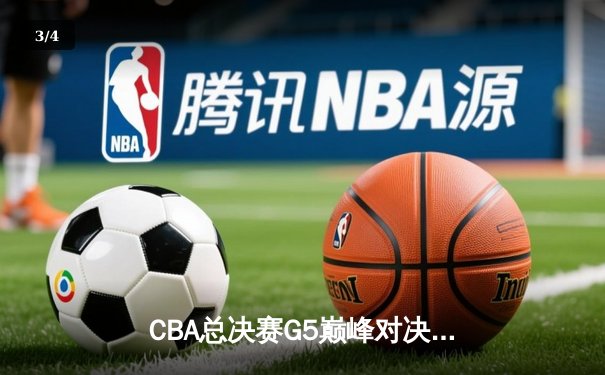 CBA总决赛G5巅峰对决：辽宁本钢加时力克广东宏远 赵继伟砍30分加冕FMVP - 3