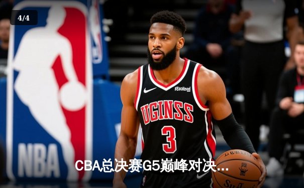 CBA总决赛G5巅峰对决：辽宁本钢加时力克广东宏远 赵继伟砍30分加冕FMVP - 4