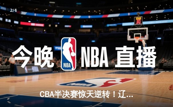 CBA半决赛惊天逆转！辽宁本钢加时险胜广东宏远，赵继伟砍下35分创生涯新高 - 2