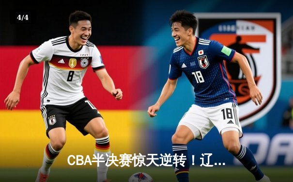 CBA半决赛惊天逆转！辽宁本钢加时险胜广东宏远，赵继伟砍下35分创生涯新高 - 4