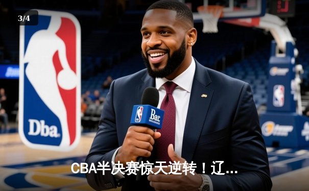 CBA半决赛惊天逆转！辽宁本钢加时险胜广东宏远，赵继伟砍下35分创生涯新高 - 3
