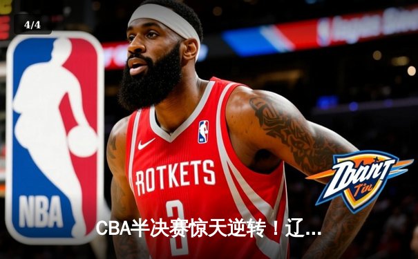 CBA半决赛惊天逆转！辽宁本钢加时险胜广东宏远，赵继伟砍下35分创生涯新高 - 4