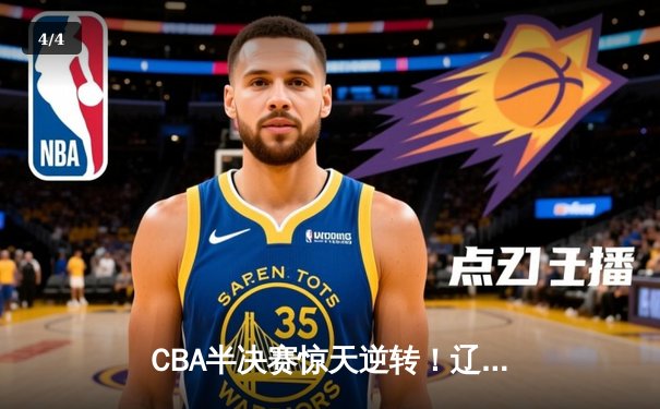 CBA半决赛惊天逆转！辽宁本钢加时险胜广东宏远，赵继伟砍下35分创生涯新高 - 4