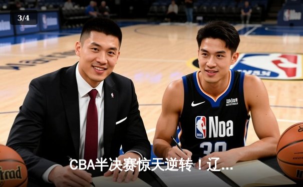 CBA半决赛惊天逆转！辽宁本钢加时险胜广东宏远，赵继伟砍35分创生涯新高 - 3