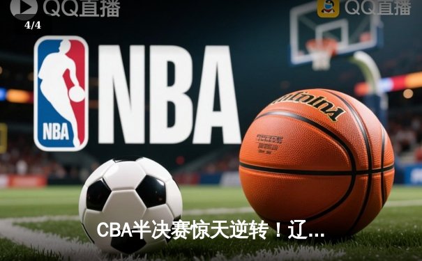 CBA半决赛惊天逆转！辽宁本钢加时险胜广东宏远，赵继伟砍35分创生涯新高 - 4