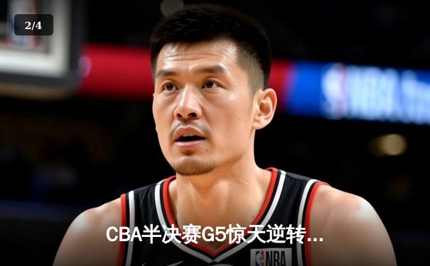 CBA半决赛G5惊天逆转！辽宁本钢加时险胜广东宏远晋级总决赛 - 2