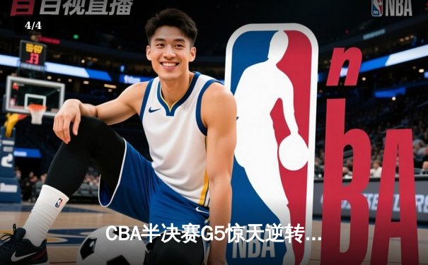 CBA半决赛G5惊天逆转！辽宁本钢加时险胜广东宏远晋级总决赛 - 4