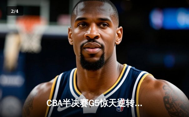 CBA半决赛G5惊天逆转！辽宁本钢加时险胜广东宏远晋级总决赛 - 2