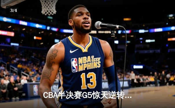 CBA半决赛G5惊天逆转！辽宁本钢加时险胜广东宏远晋级总决赛 - 3