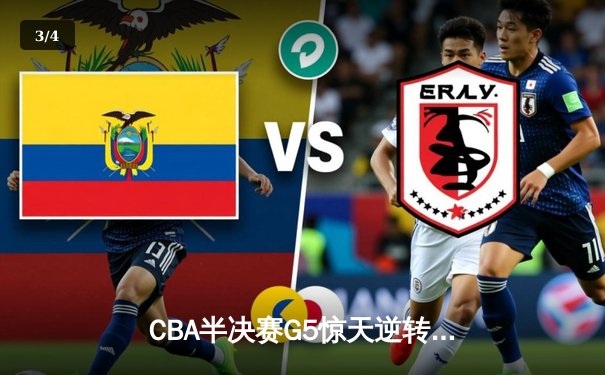 CBA半决赛G5惊天逆转！辽宁本钢加时险胜广东宏远晋级总决赛 - 3
