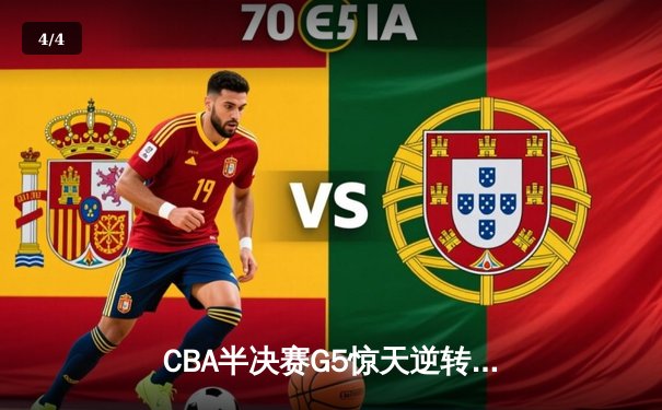 CBA半决赛G5惊天逆转！辽宁本钢加时险胜广东宏远晋级总决赛 - 4